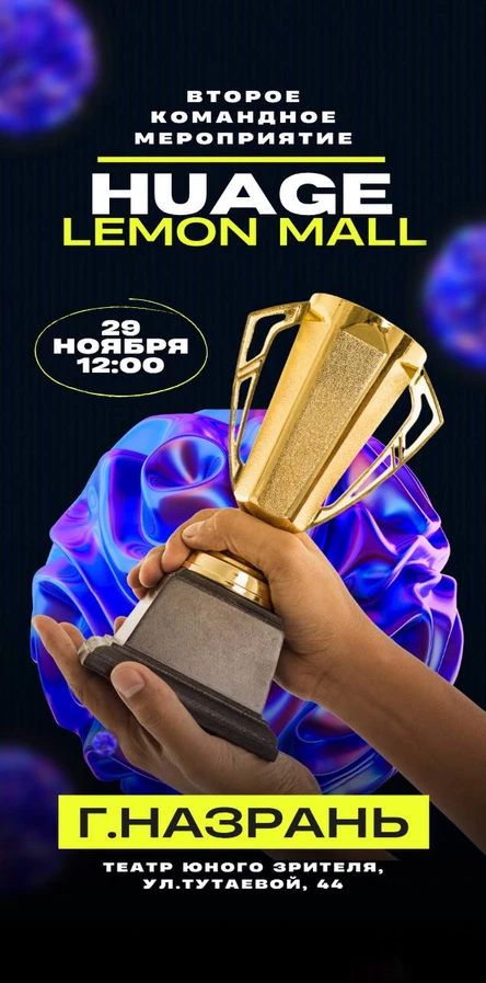 КОМАНДНОЕ МЕРОПРИЯТИЕ HUAGE/LEMON MALL