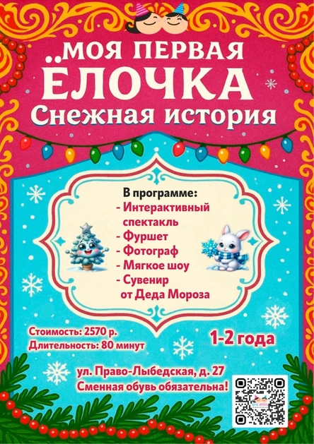 Моя первая ёлочка. Снежная история.