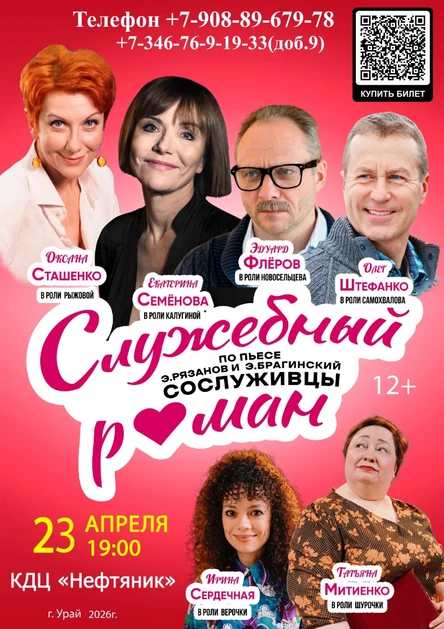 Cпектакль "Служебный роман"