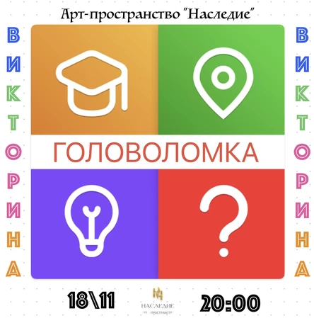 Викторина "ГОЛОВОЛОМКА"