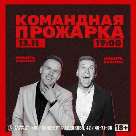 КОМАНДНАЯ ПРОЖАРКА | НИКИТА ЛОПАТИН vs НИКИТА КОРОВКИН
