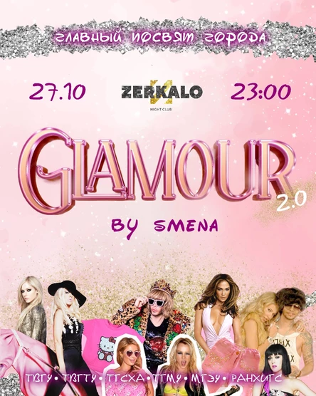 27 НОЯБРЯ • GLAMOUR 2.0 • ГРАНД ПОСВЯТ