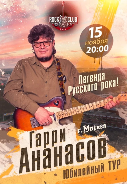 Гарри Ананасов в Омске