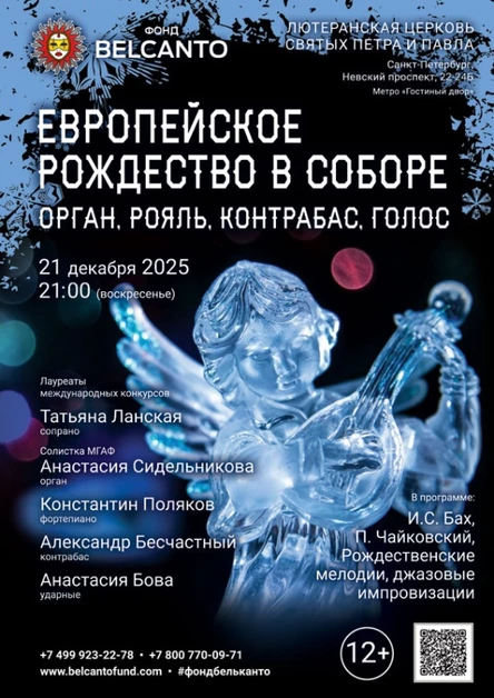 «Европейское Рождество в Соборе. Орган, рояль, контрабас, голос»
