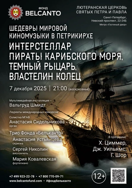 «Шедевры мировой киномузыки в Петрикирхе. Интерстеллар, Пираты карибского моря, Темный рыцарь, Властелин колец»