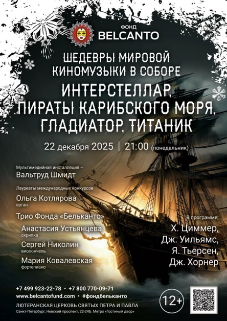 «Шедевры мировой киномузыки в Соборе. Интерстеллар, Пираты карибского моря, Гладиатор, Титаник»