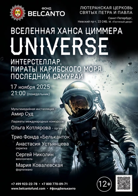 Вселенная Ханса Циммера. Universe. Интерстеллар, Пираты карибского моря, Последний самурай