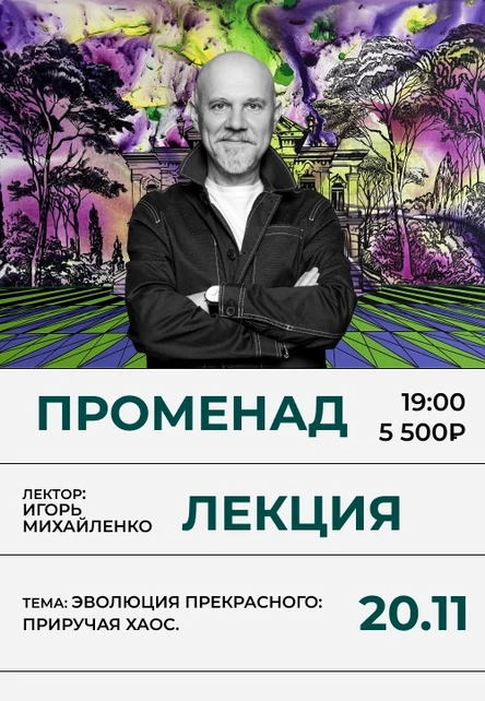 Променад «Эволюция прекрасного: приручая хаос» с Игорем Михайленко