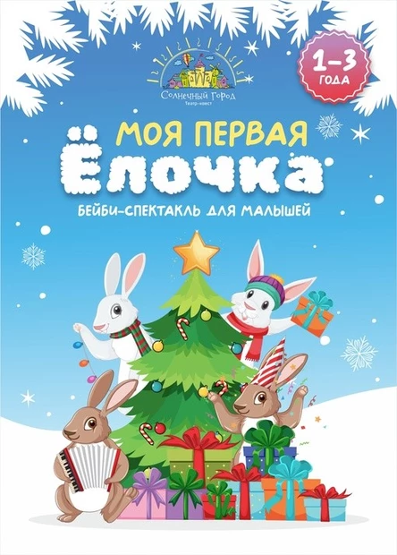 Моя первая елочка