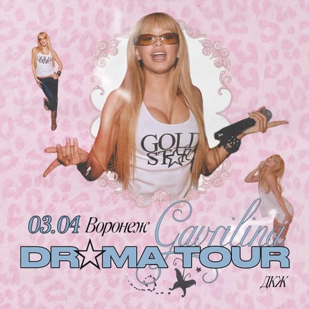 GAVRILINA в Воронеже 3 апреля