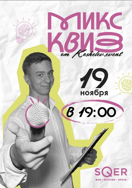 КВИЗ ОТ KOSHELEV.EVENT В SQER 19.11.2025