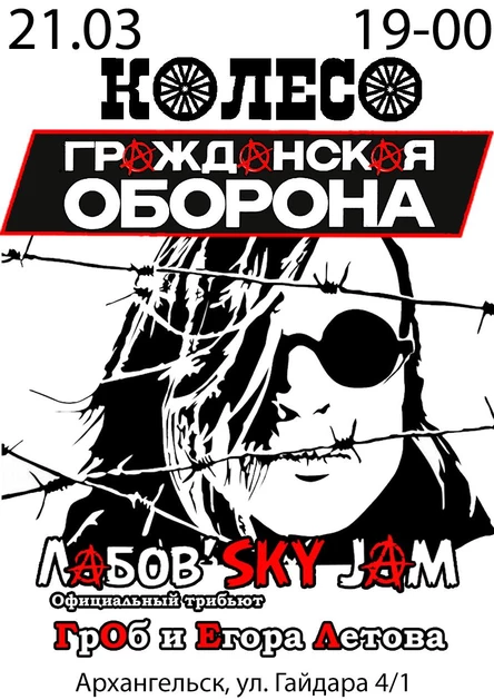 Лабов'sky Jam. Официальный трибьют Гражданской Обороны