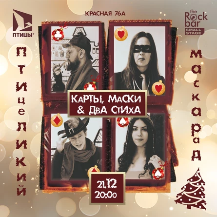 Птицеликий маскарад КАРТЫ, МАСКИ, ДВА СТИХА