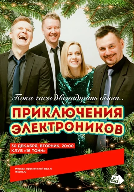 Приключения Электроников. «Пока часы двенадцать бьют»