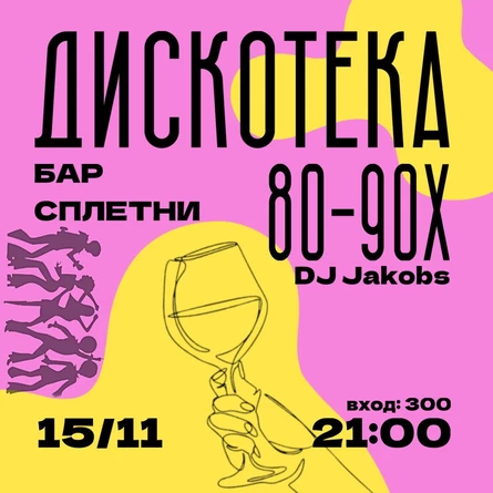 Дискотека 80-90х