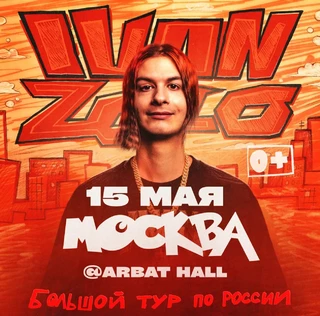 IVAN ZOLO | Большой сольный концерт в Москве
