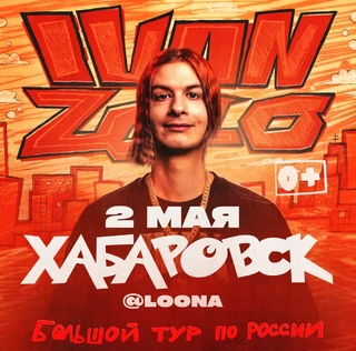 IVAN ZOLO | Большой сольный концерт в Хабаровске