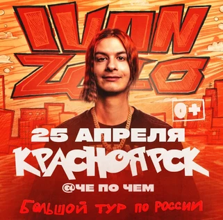 IVAN ZOLO | Большой сольный концерт в Красноярске