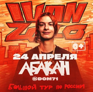 IVAN ZOLO | Большой сольный концерт в Абакане