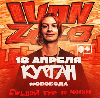 IVAN ZOLO | Большой сольный концерт в Кургане