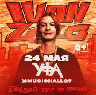 IVAN ZOLO | Большой сольный концерт в Уфе