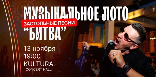 Музыкальное лото "Битва": Застольные # 130 (Волгоград)