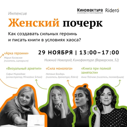 Писательский интенсив «Женский почерк»