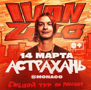 IVAN ZOLO | Большой сольный концерт в Астрахани