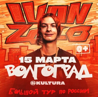 IVAN ZOLO | Большой сольный концерт в Волгограде
