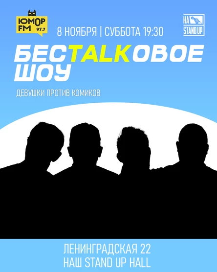 БесTALKовое шоу