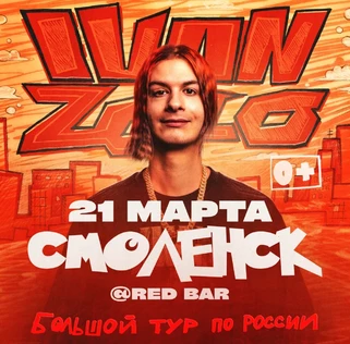 IVAN ZOLO | Большой сольный концерт в Смоленске