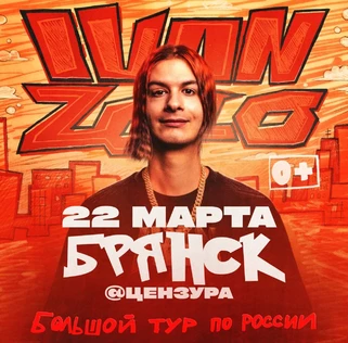 IVAN ZOLO | Большой сольный концерт в Брянске