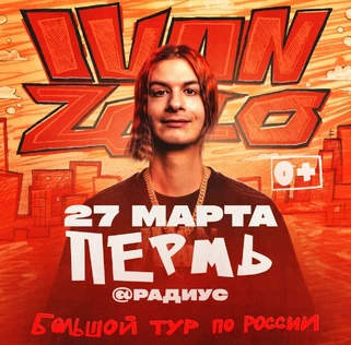 IVAN ZOLO | Большой сольный концерт в Перми
