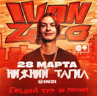 IVAN ZOLO | Большой сольный концерт в Нижнем Тагиле