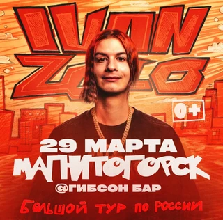 IVAN ZOLO | Большой сольный концерт в Магнитогорске