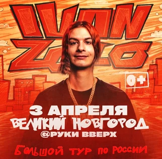 IVAN ZOLO | Большой сольный концерт в Великом Новгороде