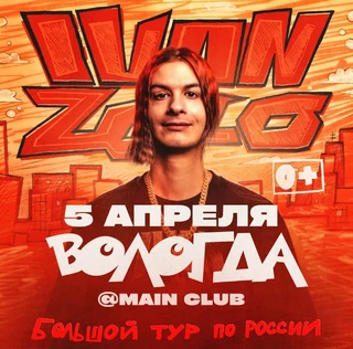 IVAN ZOLO | Большой сольный концерт в Вологде