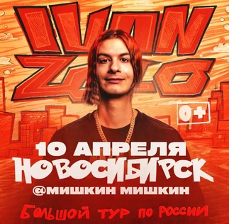 IVAN ZOLO | Большой сольный концерт в Новосибирске