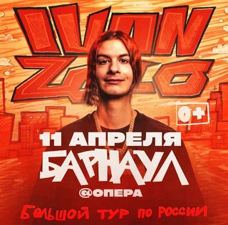 IVAN ZOLO | Большой сольный концерт в Барнауле