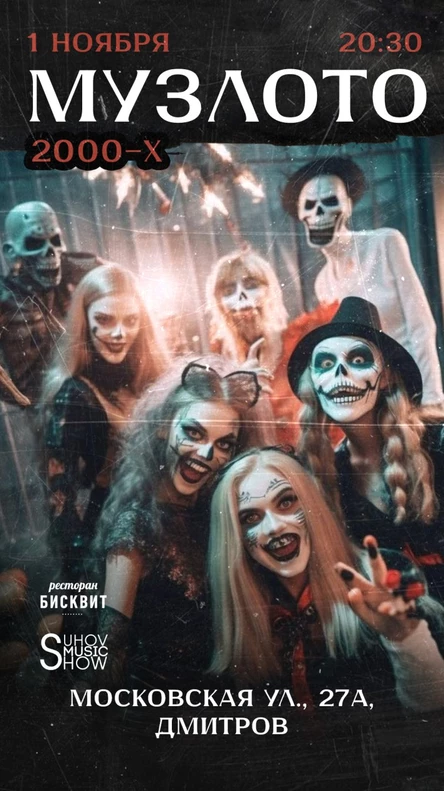 Муз-Лото 2000-х