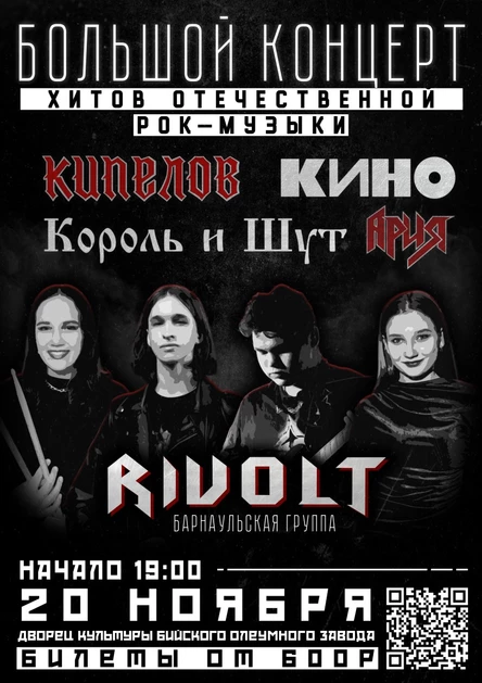 Большой концерт хитов отечественной рок-музыки. Rivolt
