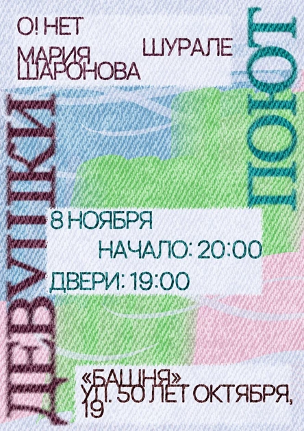 «Девушки поют»