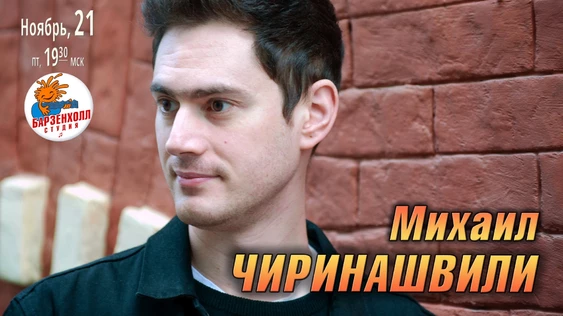 Михаил ЧИРИНАШВИЛИ