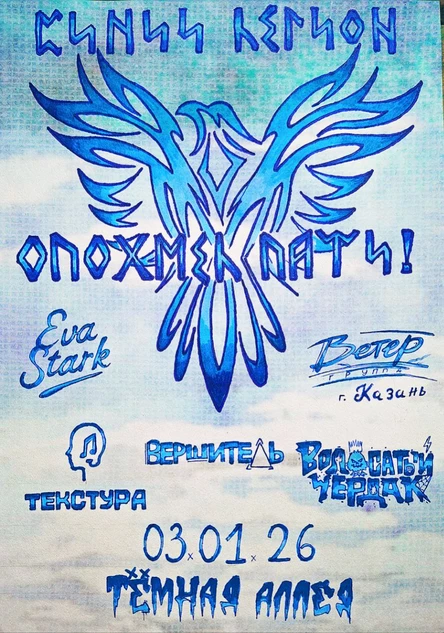 Синий Легион  - опохмел пати!