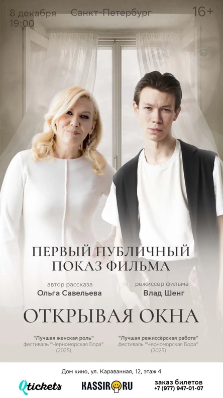 «Открывая окна». Премьерный показ фильма с участием автора рассказа Ольги Савельевой и режиссера Влада Шенга
