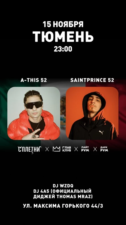 Тюмень, ночное выступлуение: Объединение 52: A-THIS 52, SaintPrince 52, DJ Thomas Mraz и DJ WZDQ (SPB)