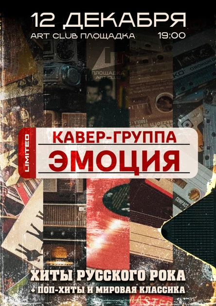 Путешествие во времени с группой ЭМОЦИЯ - 12.12 - клуб ПЛОЩАДКА