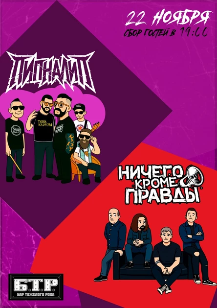 "Пипналип" и "Ничего Кроме Правды" в клубе БТР