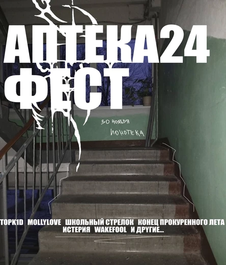 АПТЕКА24 ФЕСТ