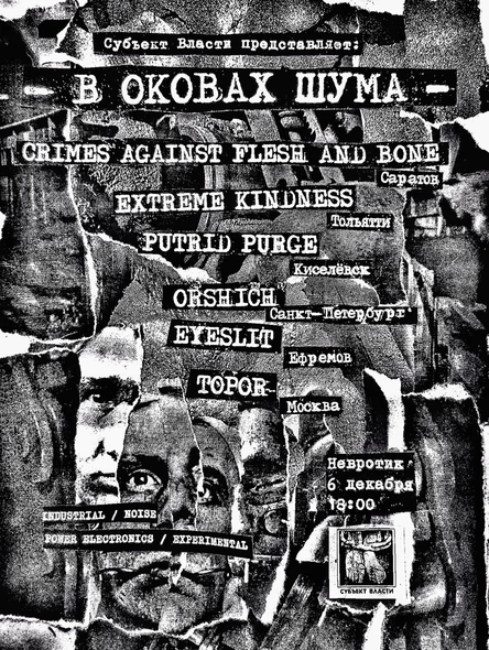 В ОКОВАХ ШУМА